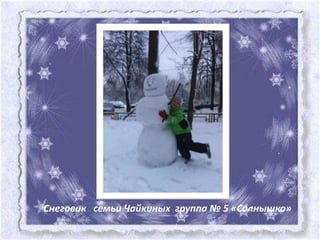 Снеговик семьи Чайкиных группа № 5 «Солнышко»
 