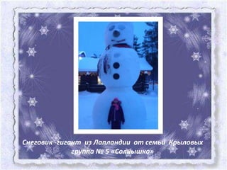 Снеговик -гигант из Лапландии от семьи Крыловых
              группа № 5 «Солнышко»
 