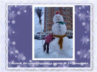 Снеговик от семьи Горячевых группа № 5 «Солнышко»
 