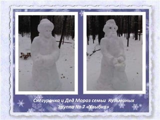 Снегурочка и Дед Мороз семьи Кузьминых
         группа № 7 «Улыбка»
 