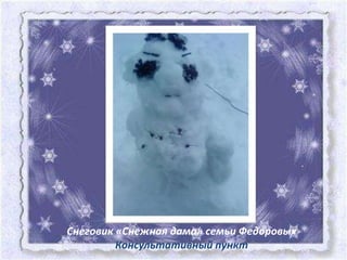 Снеговик «Снежная дама» семьи Федоровых
         Консультативный пункт
 