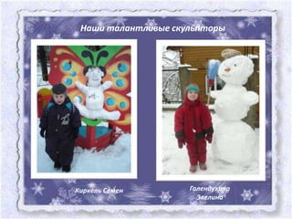 Наши талантливые скульпторы




Киркель Семен        Галендухина
                       Эвелина
 