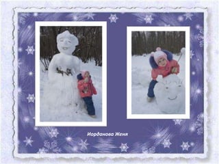 Иорданова Женя
 