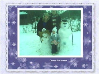 Семья Стельмах
 