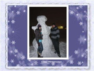 Семья Матюниных
 