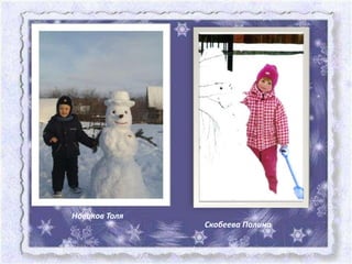 Новиков Толя
               Скобеева Полина
 