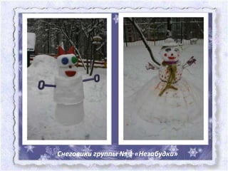 Снеговики группы № 1 «Незабудки»
 