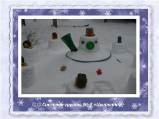 Снеговик группы № 2 «Цыплята»
 