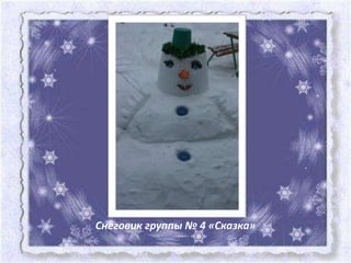 Снеговик группы № 4 «Сказка»
 