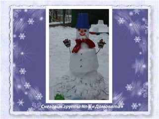 Снеговик группы № 6 «Домовята»
 