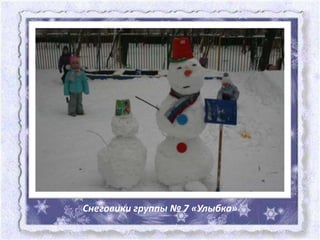 Снеговики группы № 7 «Улыбка»
 