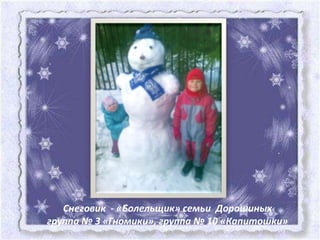 Снеговик - «Болельщик» семьи Дорошиных
группа № 3 «Гномики», группа № 10 «Капитошки»
 