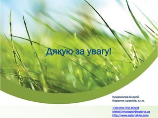 Дякую за увагу!
Криволапов Олексій
Керівник проектів, к.т.н.
+38 050 356-69-09
oleksii.krivolapov@astarta.ua
http://www.astartakiev.com
 