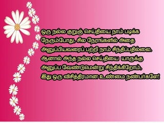 தமிழ் குறுஞ்செய்திகளின் தொகுப்பு 12 part