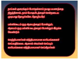 தமிழ் குறுஞ்செய்திகளின் தொகுப்பு 12 part