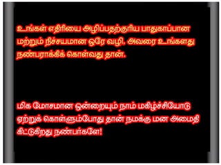 தமிழ் குறுஞ்செய்திகளின் தொகுப்பு 12 part