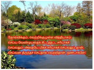 தமிழ் குறுஞ்செய்திகளின் தொகுப்பு 12 part