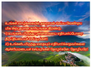 தமிழ் குறுஞ்செய்திகளின் தொகுப்பு 12 part