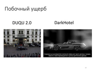 Побочный ущерб
37
DUQU 2.0 DarkHotel
 