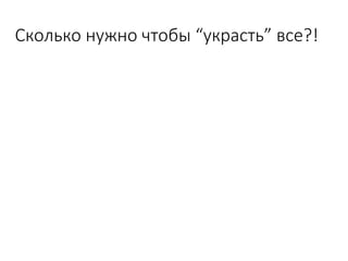Сколько нужно чтобы “украсть” все?!
 