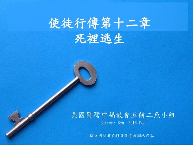 使徒行傳第12章ppt 使徒行傳第12章ppt