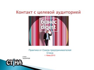 Практика от Союза предпринимателей
Стена
г. Киев,2013

 