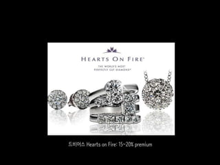 드비어스 Hearts on Fire: 15~20% premium
 