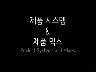 45
제품 시스템
&
제품 믹스
Product Systems and Mixes
 