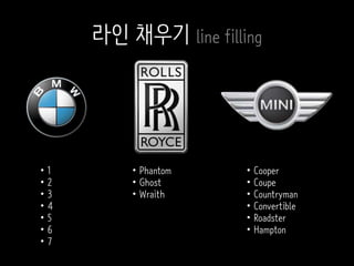 • 1
• 2
• 3
• 4
• 5
• 6
• 7
• Cooper
• Coupe
• Countryman
• Convertible
• Roadster
• Hampton
• Phantom
• Ghost
• Wraith
라인 채우기 line filling
 