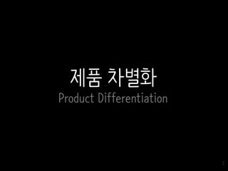 7
제품 차별화
Product Differentiation
 