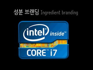 성분 브랜딩 Ingredient branding
 