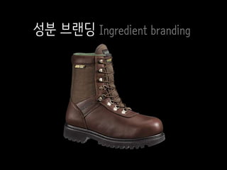 성분 브랜딩 Ingredient branding
 