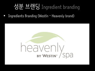  Ingredients Branding (Westin – Heavenly brand)
성분 브랜딩 Ingredient branding
 