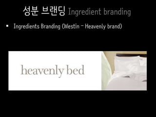  Ingredients Branding (Westin – Heavenly brand)
성분 브랜딩 Ingredient branding
 