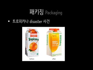  트로피카나 disaster 사건
패키징 Packaging
 