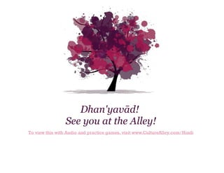 Dhan'yavād!
See you at the Alley!
To view this with Audio and practice games, visit www.CultureAlley.com/Hindi

 