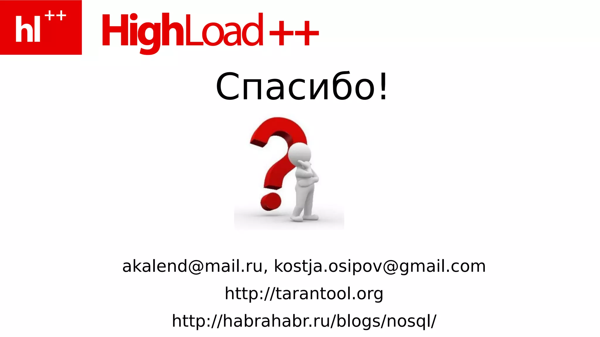 Спасибо!



akalend@mail.ru, kostja.osipov@gmail.com
           http://tarantool.org
     http://habrahabr.ru/blogs/nosql/
 
