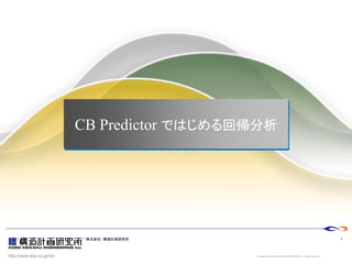 http://www.kke.co.jp/cb/
株式会社 構造計画研究所
Copyright © 2005 KOZO KEIKAKU ENGINEERING Inc. All Rights Reserved.
1
CB Predictor ではじめる回帰分析
 