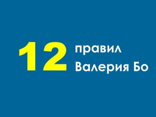 12 правил
Валерия Бо
 