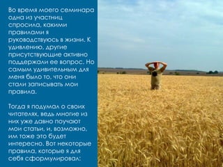 Во время моего семинара
одна из участниц
спросила, какими
правилами я
руководствуюсь в жизни. К
удивлению, другие
присутст...