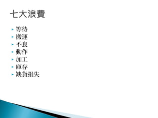  等待
 搬運
 不良
 動作
 加工
 庫存
 缺貨損失
 