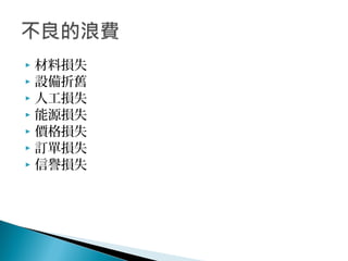  材料損失
 設備折舊
 人工損失
 能源損失
 價格損失
 訂單損失
 信譽損失
 