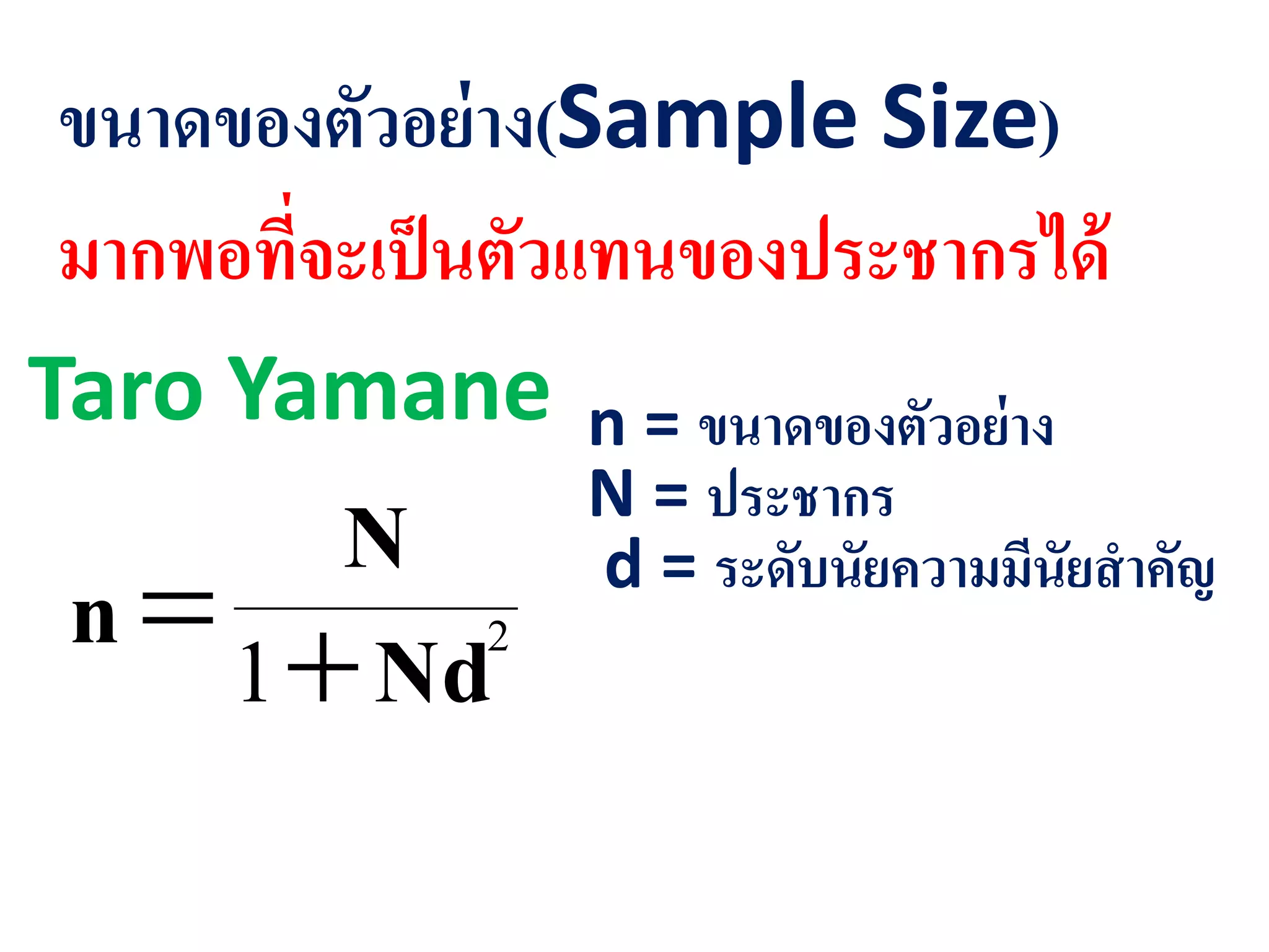 ขนาดของตัวอย่าง(Sample Size)
มากพอที่จะเป็นตัวแทนของประชากรได้
Taro Yamane
2
1 Nd
N
n 
n = ขนาดของตัวอย่าง
N = ประชากร
d = ระดับนัยความมีนัยสาคัญ
 