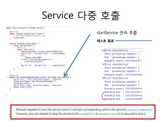 Service 다중 호출
startService 연속 호출
테스트 결과
 