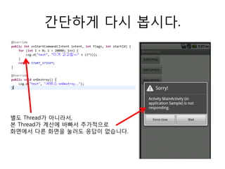간단하게 다시 봅시다.
별도 Thread가 아니라서,
본 Thread가 계산에 바빠서 추가적으로
화면에서 다른 화면을 눌러도 응답이 없습니다.
 