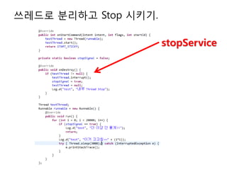 쓰레드로 분리하고 Stop 시키기.
stopService
 