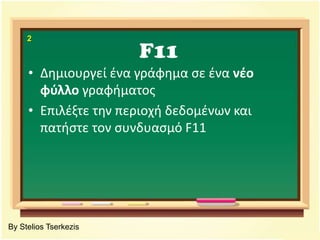F112Δημιουργεί ένα γράφημα σε ένα νέοφύλλο γραφήματοςΕπιλέξτε την περιοχή δεδομένων και πατήστε τον συνδυασμό F11By Stelios Tserkezis