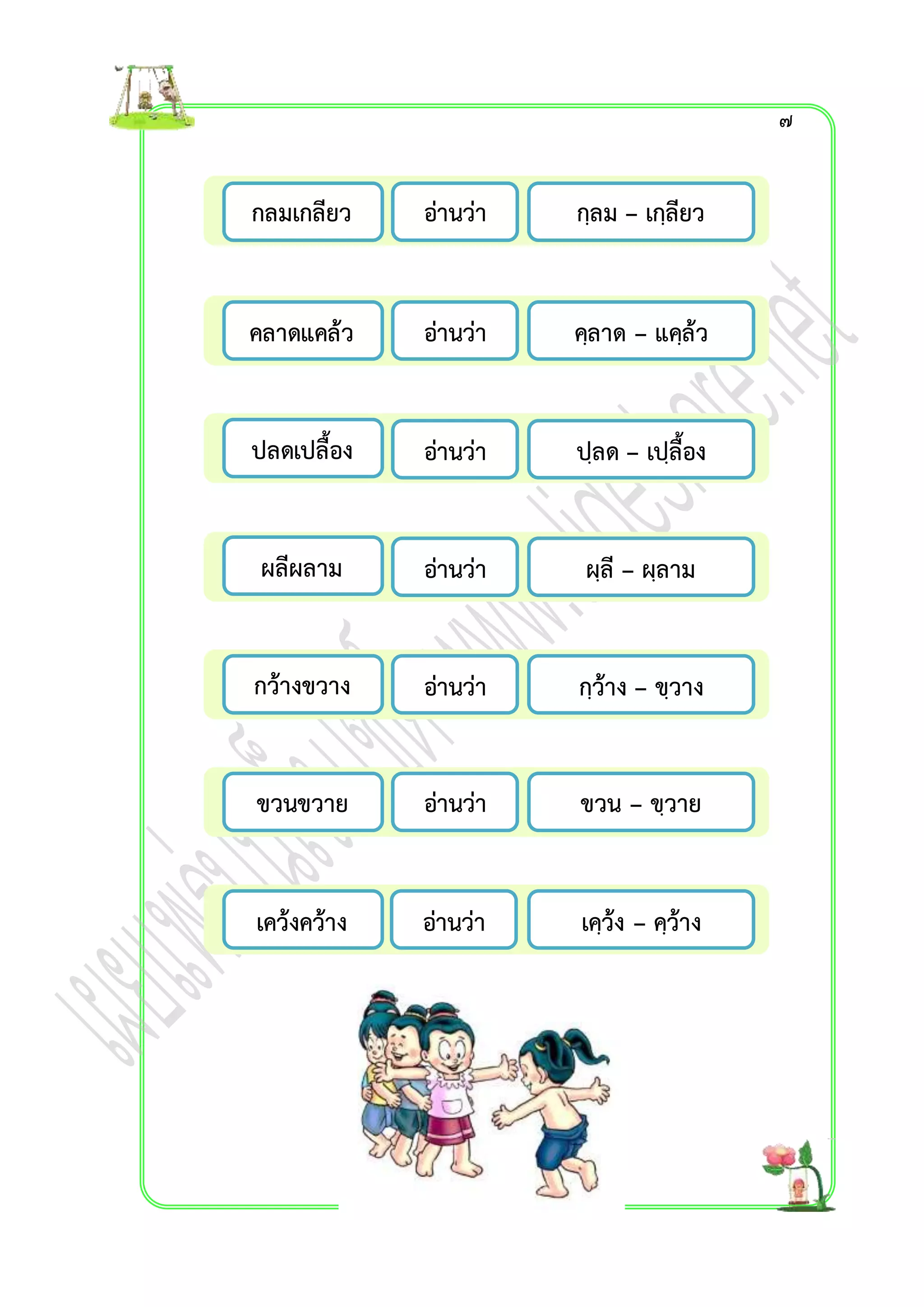 กลมเกลียว กฺลม – เกฺลียว 
คลำดแคล้ว คฺลำด – แคฺล้ว 
ปลดเปลื้อง ปฺลด – เปฺลื้อง 
ผฺลี – ผฺลำม 
ผลีผลำม 
อ่ำนว่ำ 
อ่ำนว่ำ 
อ่ำนว่ำ 
อ่ำนว่ำ 
กว้ำงขวำง อ่ำนว่ำ 
กฺว้ำง – ขฺวำง 
ขวนขวำย อ่ำนว่ำ 
ขวน – ขฺวำย 
เคว้งคว้ำง อ่ำนว่ำ 
เคฺว้ง – คฺว้ำง 
๗ 
 