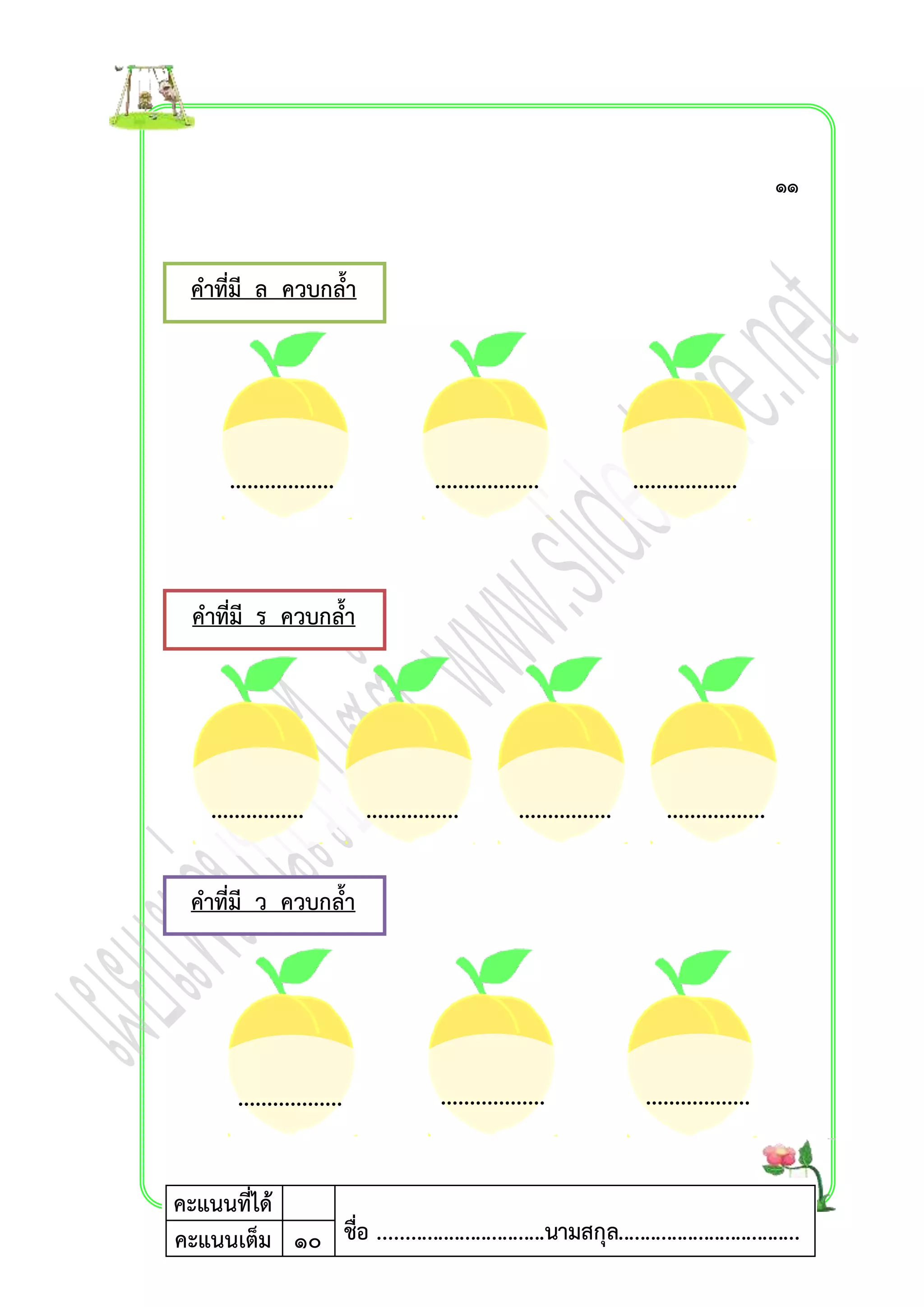 คำที่มี ล ควบกล้ำ 
.................. 
... 
คำที่มี ร ควบกล้ำ 
................ 
.. 
คำที่มี ว ควบกล้ำ 
.................. 
.. 
คะแนนที่ได้ 
.................. 
. 
................ 
.. 
................ 
. 
.................. 
.. 
.................. 
.. 
................. 
. 
.................. 
. 
๑๑ 
ชื่อ ...............................นามสกุล.................................คะแนนเต็ม ๑๐ . 
 