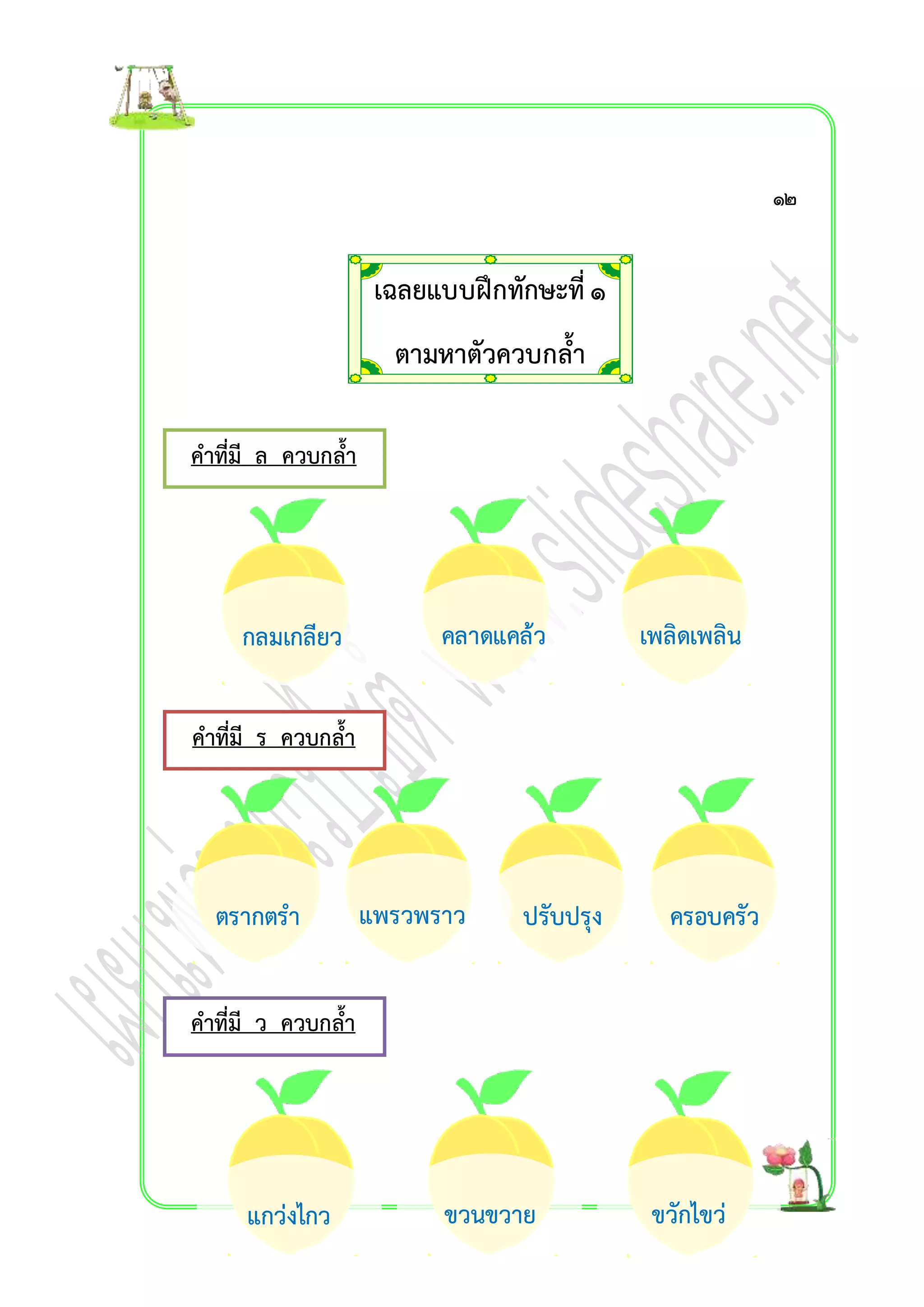 เฉลยแบบฝึกทักษะที่ ๑ 
ตำมหำตัวควบกล้ำ 
คำที่มี ล ควบกล้ำ 
กลมเกลียว คลำดแคล้ว 
คำที่มี ร ควบกล้ำ 
คำที่มี ว ควบกล้ำ 
แกว่งไกว ขวนขวำย 
เพลิดเพลิน 
ขวักไขว่ 
ตรำกตรำ 
แพรวพรำว 
ปรับปรุง 
ครอบครัว 
๑๒ 
 